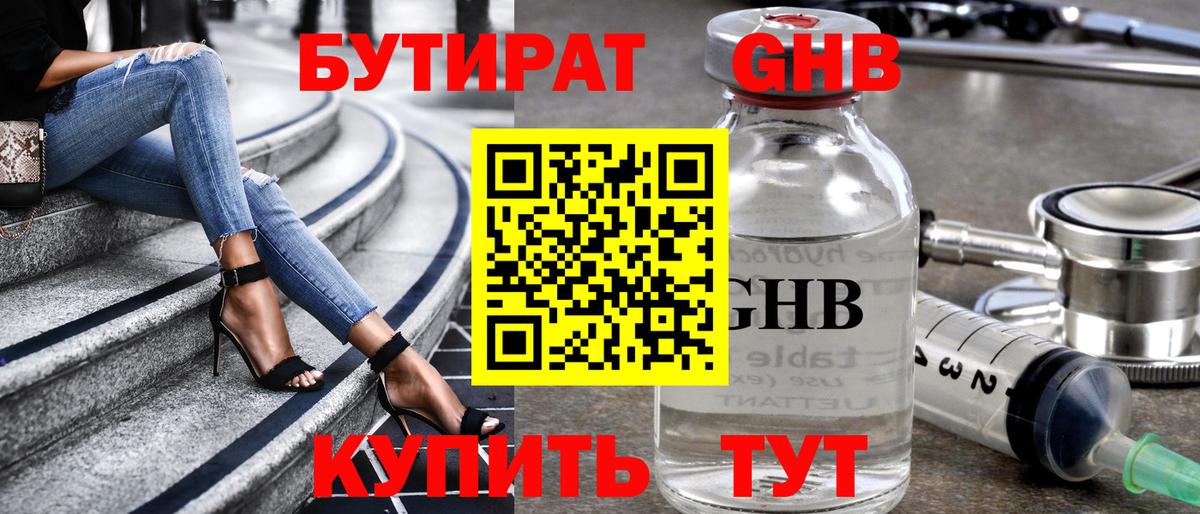 Бутират GHB  Вход с VPN  Великие Луки 