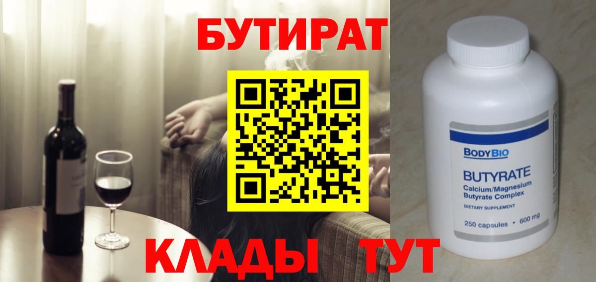 БУТИРАТ оксибутират Великие Луки